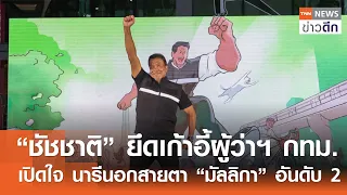 “ชัชชาติ” ยึดเก้าอี้ผู้ว่าฯ กทม. เปิดใจ นารีนอกสายตา “มัลลิกา” อันดับ 2 | TNN ข่าวดึก | 28 มิ.ย. 69