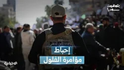 بعد تسريبات الوثائق والتسجيلات.. كيف أُحبط مخطط الفلول في الساحل؟ وماذا عن الموقف اللبناني؟