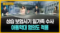 상습 보험사기 일가족 수사…아동학대 혐의도 적용 [세상만사] #보험사기 #일가족수사 #아동학대혐의