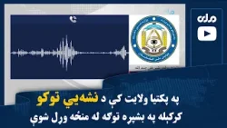 په پکتیا ولایت کې د نشه‌يي توکو کرکېله په بشپړه توګه له منځه وړل شوې