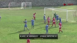 Μέγας Αλέξανδρος Αγίου Αθανασίου - Ορφέας Χωριστής 5-1 Μέγας Αλέξανδρος Αγίου Αθανασίου - Ορφέας Χωριστής 5-1