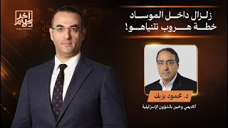 زلزال داخل المـ ـوسـ ـاد.. د. محمود يزبك: نتنياهو نجح في إبعاد نفسه عن تهمة الفشل في حـ ـرب إيـ ران!