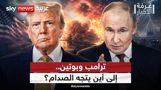 عقوبات أميركية وتهديد روسي بالرد.. إلى أين يتجه صدام ترامب وبوتين؟ | #غرفة_الأخبار