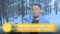 Қарағанды облысында қыста суық суға түсетіндер көбейген Қарағанды облысында қыста суық суға түсетіндер көбейген