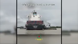 বৈশ্বিক জ্বালানি সংকট ও বাংলাদেশ