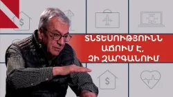 Պարտքն աճում է տնտեսությունից արագ, դա բացասական է․ զրույց Բագրատ Ասատրյանի հետ