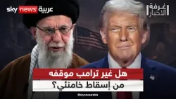 لهذا السبب غير ترامب موقفه من إسقاط النظام الإيراني | #غرفة_الأخبار