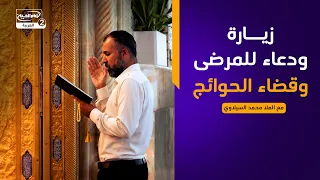 فطرس(1099):زيارة ودعاء للمرضى وقضاء الحوائج،مع الملا محمد السيلاوي