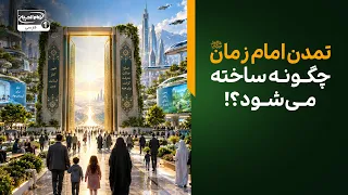 تمدن امام زمان چگونه ساخته می‌شود؟ | سرزمین عشق