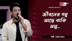 জীবনের গল্প আছে বাকি অল্প | শিল্পী: মোমিন বিশ্বাস | সাকিল মোহাম্মদ দীপন | GTV