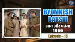 Byomkesh Bakshi | आग और पतंगा | Aag Aur Patanga | 1956 | Episode # 15