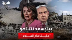 بيلوسي تهاجم نتنياهو.. "عقبة أمام السلام" في الشرق الأوسط