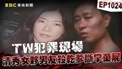 【TW犯罪現場EP1024】蛇蠍女榨光乾爹錢「還千萬債」不想還錢竟找男友殺他？！斷雙掌棄屍北宜公路草叢「她竟法庭上裝可憐」哭喊沒殺人？！【台灣啟示錄】