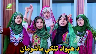 د هېواد تنکي ماشومان