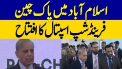 Pak-China Friendship Hospital Inaugurated In Islamabad | Dawn News