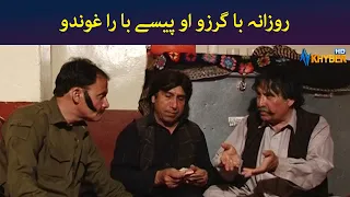 روزانا با گرزو او پیسے با را غوندو  || Was Ba Sa Chal Kege || Pashto Drama || AVT Khyber