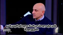 გამკაცრებული ნარკოპოლიტიკა, შავი ბაზარი და მოტყუებული ამომრჩეველი I სანდრო რაქვიაშვილი