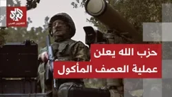 حزب الله يطلق عملية العصف المأكول ويكشف عن جزء من مفاجآته العسكرية لإسرائيل