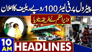 Petrol New Price? Good News For Public | Iran US War Update | Shehbaz Sharif | 10AM Headlines