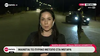 Μέγαρα: Μαίνεται το πύρινο μέτωπο.