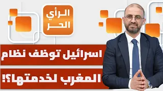 لماذا يخاف نتنياهو من ناخبيه ولا تخاف الحكومة المغربية؟ | الرأي الحر