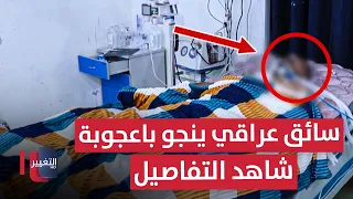 سائق عراقي ينجو باعجوبة .. شاهد التفاصيل | تقرير