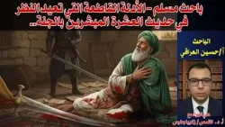 باحث مسلم- الأدلة القاطعة التي تعيد النظر في حديث العشرة المبشرين بالجنة ما لم يقله لك الشيوخ! باحث مسلم- الأدلة القاطعة التي تعيد النظر في حديث العشرة المبشرين بالجنة ما لم يقله لك الشيوخ!