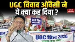 Asaduddin Owaisi on UGC Bill: UGC विवाद पहली बार बोले ओवैसी, मचा बवाल ! PM Modi | BJP | AIMIM