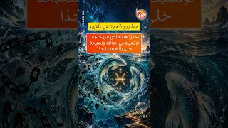حظ برج الحوت في أكتوبر.. أخيرًا هتتخلص من حاجات توكسيك في حياتك ونصيحة خلي بالك منها جدًا