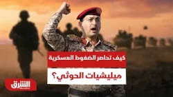 كيف تحاصر الضغوط العسكرية والسياسية ميليشيات الحوثي في زاويتها الأخيرة؟- أخبار الشرق