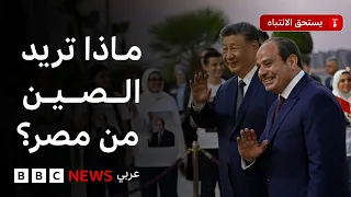 زيارة الرئيس الصيني للقاهرة: سبعون عاماً من العلاقات، ماذا تريد الصين من مصر؟