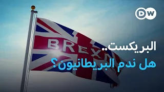 10 سنوات على البريكست... أين تقف بريطانيا؟