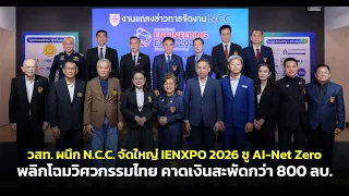 วสท.ผนึก N.C.C. จัดใหญ่ IENXPO 2026 ชู AI-Net Zero พลิกโฉมวิศวกรรมไทย คาดเงินสะพัดกว่า 800 ลบ.