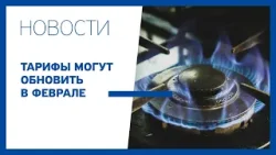 Тарифы могут обновить в феврале