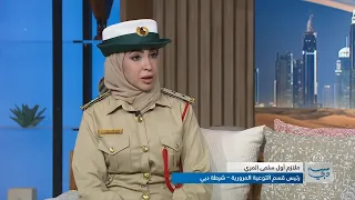 تتحدث الملازم أول سلمى المري عن حملة صيف بلا حوادث مع شرطة دبي - توعية مرورية وفحص مجاني للسيارات