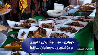 كۆبانێ.. فێستیڤاڵێكی كلتوری و رۆشنبیری به‌رفراوان سازكرا