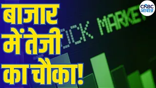 Midcap Mantra : बाजार में लगातार चौथे दिन खरीदारी का मूड | Stock Market | Business News