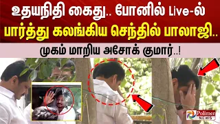 உதயநிதி கைது.. போனில் Live-ல் பார்த்து கலங்கிய செந்தில் பாலாஜி.. முகம் மாறிய அசோக் குமார்..!