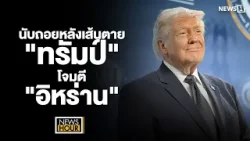 นับถอยหลังเส้นตาย"ทรัมป์"โจมตี"อิหร่าน" : newsHourour 06-04-68