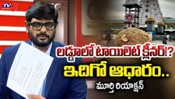 TV5 Murthy Intro of Big News Debate | Thirupati Laddu Controversy | AP Political News | TV5 News