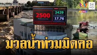 เขื่อนเจ้าพระยาปล่อยน้ำ 2,500 ลบ.ม. ระดับน้ำพุ่งมิดคอ | ข่าวอรุณอมรินทร์ | 03/10/69