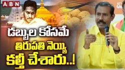 డబ్బుల కోసమే తిరుపతి నెయ్యి కల్తీ చేశారు..! | Palla Srinivas Rao Slams YCP Over Tirumala Laddu Issue