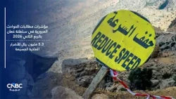التكلفة المالية للحوادث المرورية.. تحدٍ كبير أمام شركات التأمين في سلطنة عُمان!
