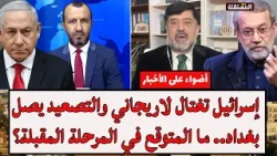 إسرائيل تغتال لاريجاني والتصعيد يصل بغداد.. ما المتوقع في المرحلة المقبلة؟