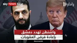 قانون قيصر يعود للواجهة.. أميركا تهدد سوريا بإعادة فرض العقوبات | #رادار