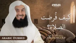 ليلة الإسراء والمعراج | حياة الرسول ﷺ | الحلقة 11 | مفتي منك | سلسلة رمضان