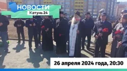 Новости Алтайского края 26 апреля 2024 года, выпуск в 20:30