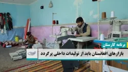 بازارهای افغانستان باید از تولیدات داخلی پر‌گردد ــ کارستان _ 1402/12/03