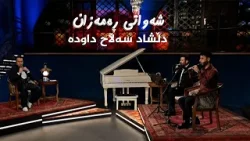 شەوانی رەمەزان _ بە میوانداریی هونەرمەند، دڵشاد سەڵاح داودە