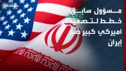 مسؤول أميركي سابق: ضربة أميركية محتملة على إيران عقب الانتخابات النصفية